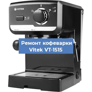 Чистка кофемашины Vitek VT-1515 от накипи в Тюмени